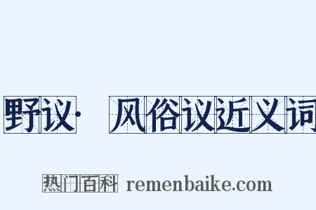 野议·风俗议近义词是什么意思的图片
